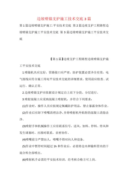边坡喷锚支护施工技术交底3篇