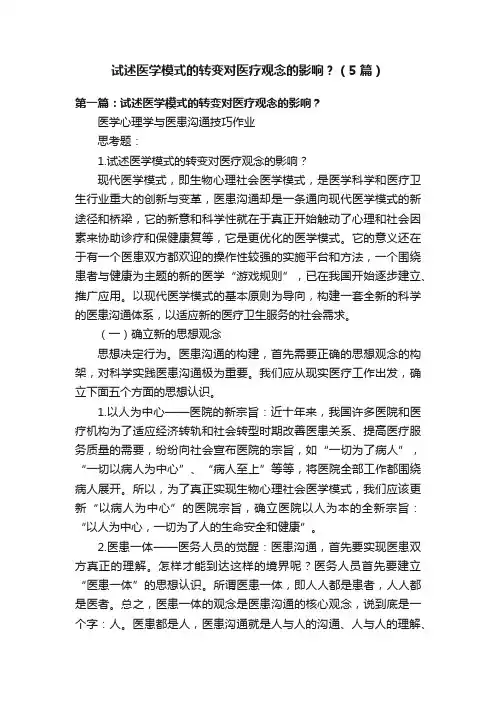 试述医学模式的转变对医疗观念的影响？（5篇）