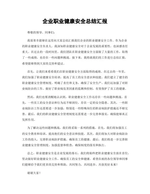 企业职业健康安全总结汇报