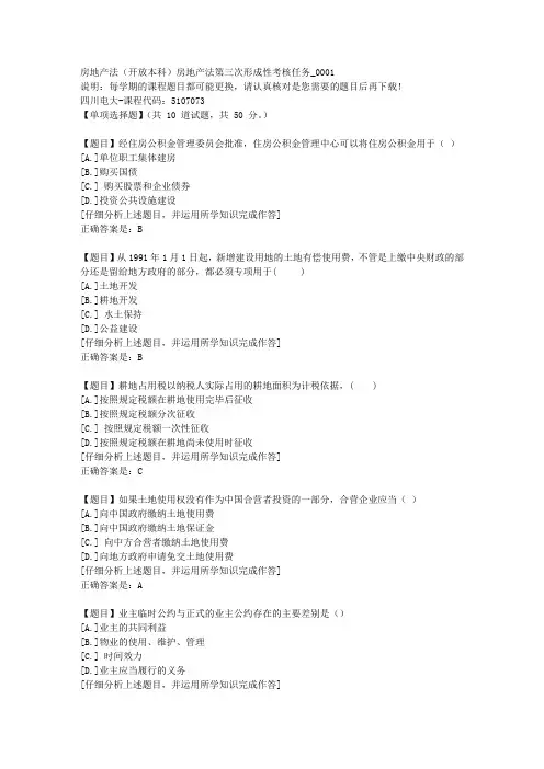 四川电大《房地产法(本科)房地产法第三次形成性考核任务》1-课程号：5107073学习资料答案