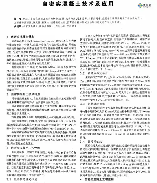 自密实混凝土技术及应用