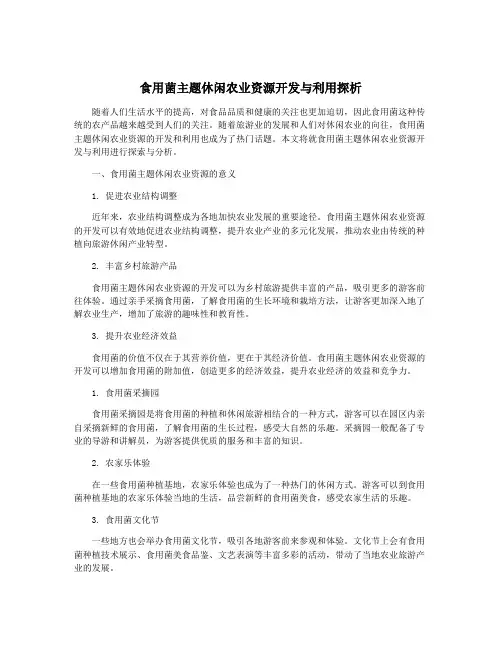 食用菌主题休闲农业资源开发与利用探析