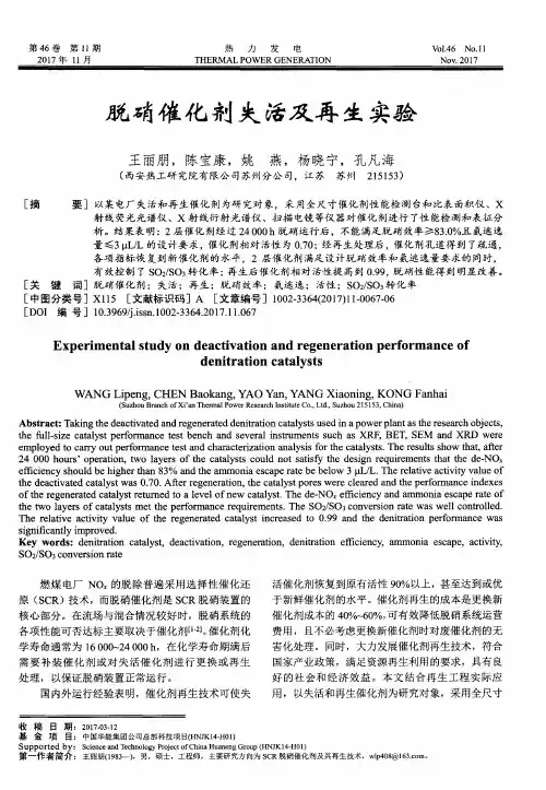 脱硝催化剂失活及再生实验