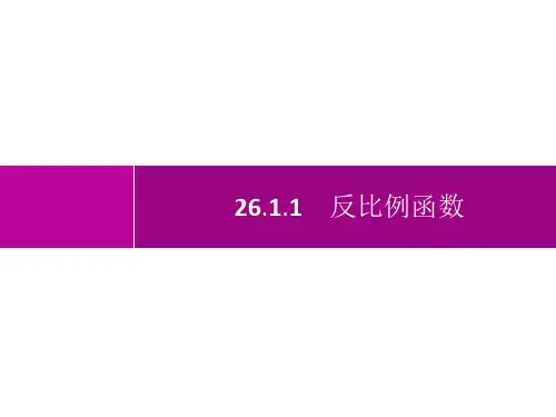 人教版初中数学九年级下册精品教学课件 第26章 反比例函数 26.1.1 反比例函数