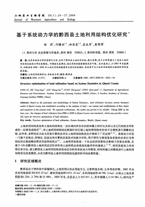 基于系统动力学的黔西县土地利用结构优化研究