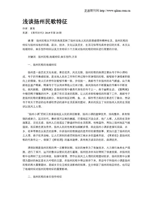 浅谈扬州民歌特征