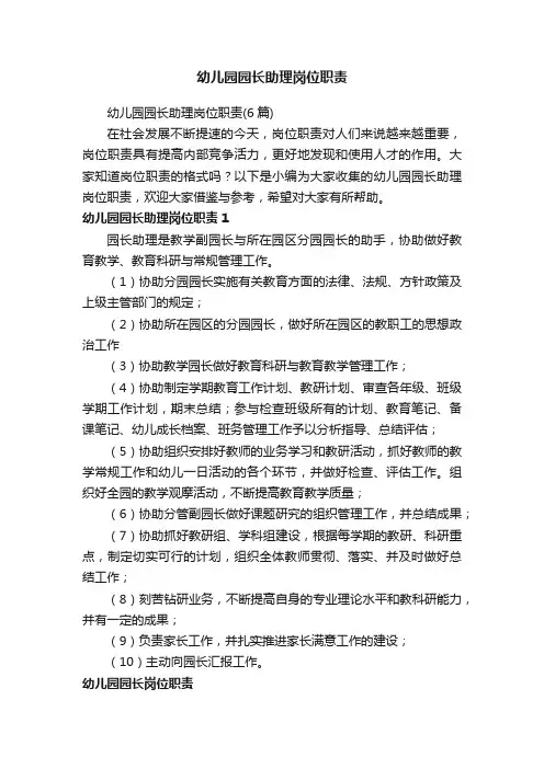 幼儿园园长助理岗位职责