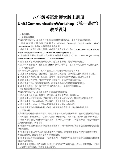 八年级英语北师大版上册册Unit2CommunicationWorkshop(第一课时)教学设计