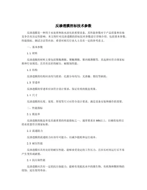 反渗透膜招标技术参数