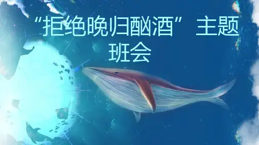 拒绝晚归酗酒主题班会