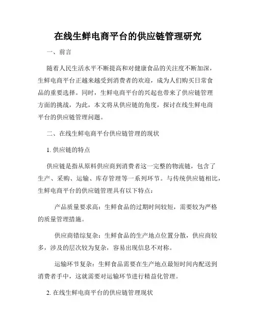 在线生鲜电商平台的供应链管理研究