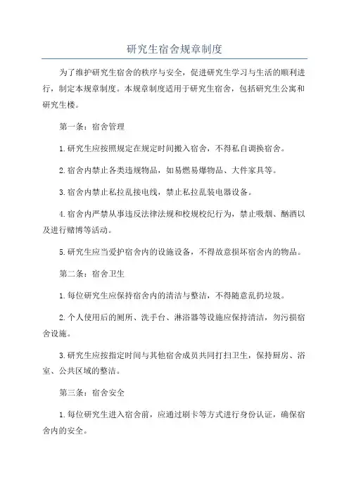 研究生宿舍规章制度