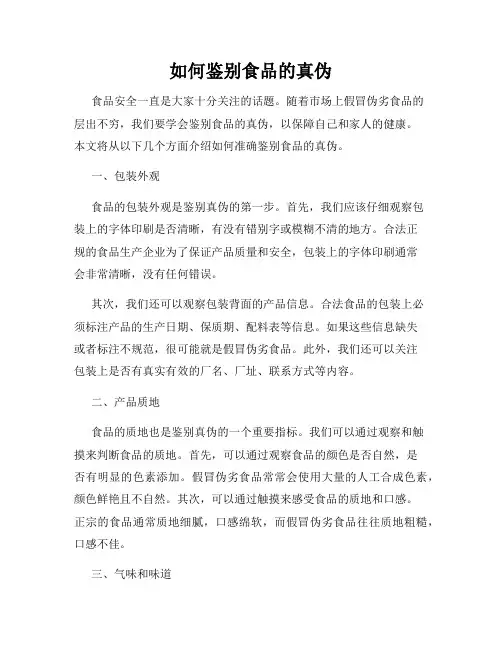 如何鉴别食品的真伪
