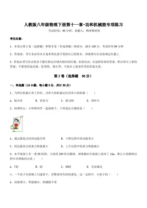 人教版八年级物理下册第十一章-功和机械能专项练习试题(含详细解析)