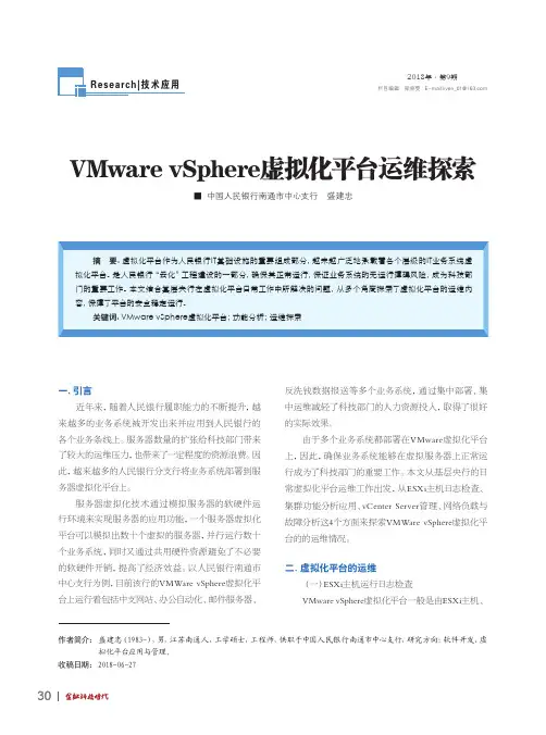 VMware vSphere虚拟化平台运维探索