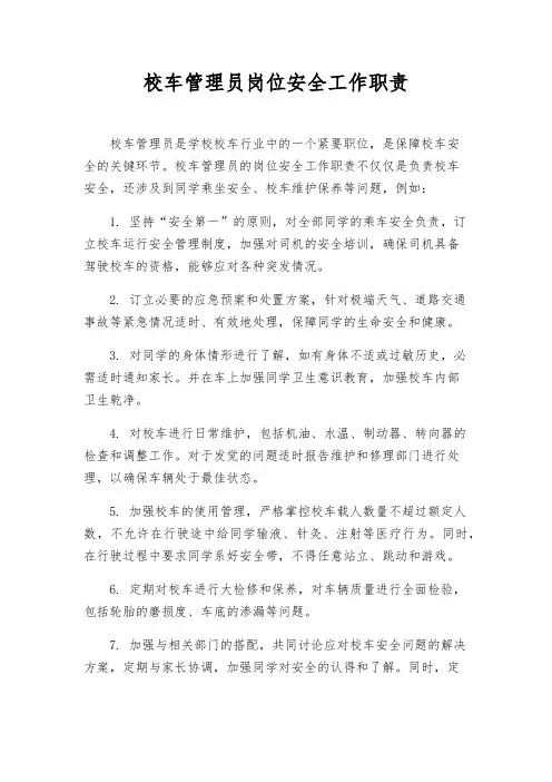 校车管理员岗位安全工作职责