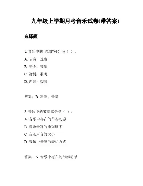 九年级上学期月考音乐试卷(带答案)
