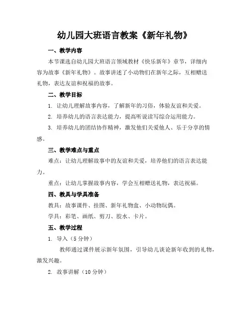 幼儿园大班语言教案《新年礼物》