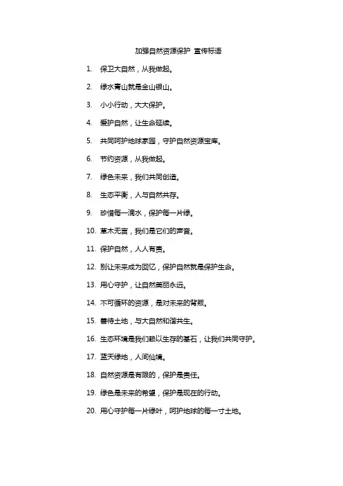 加强自然资源保护 宣传标语