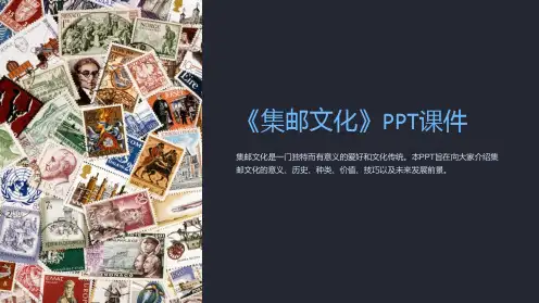 《集邮文化》课件