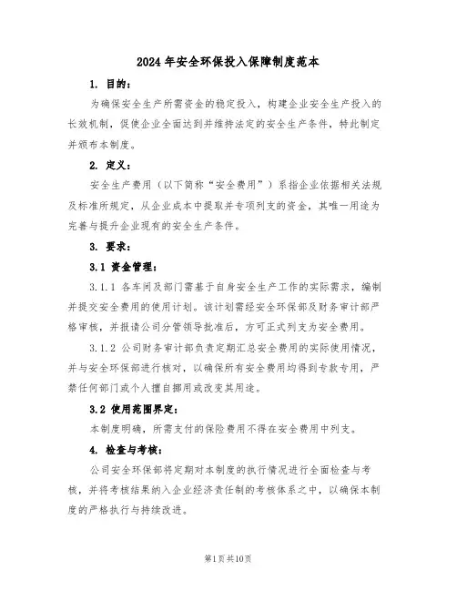 2024年安全环保投入保障制度范本（四篇）