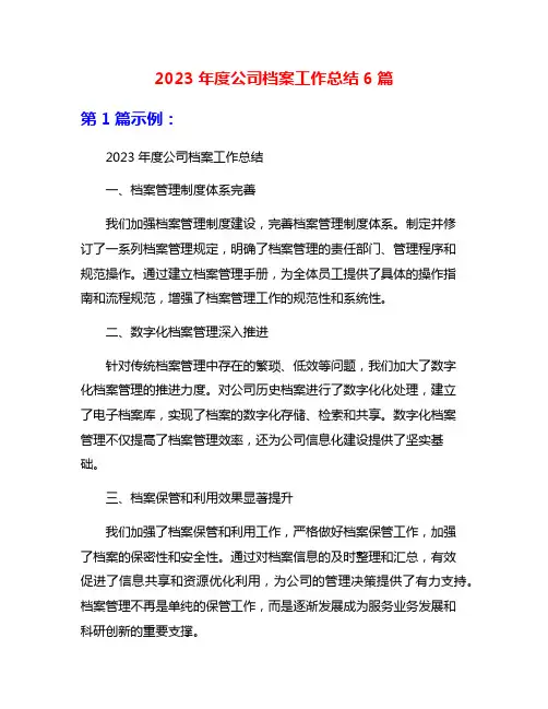 2023年度公司档案工作总结6篇
