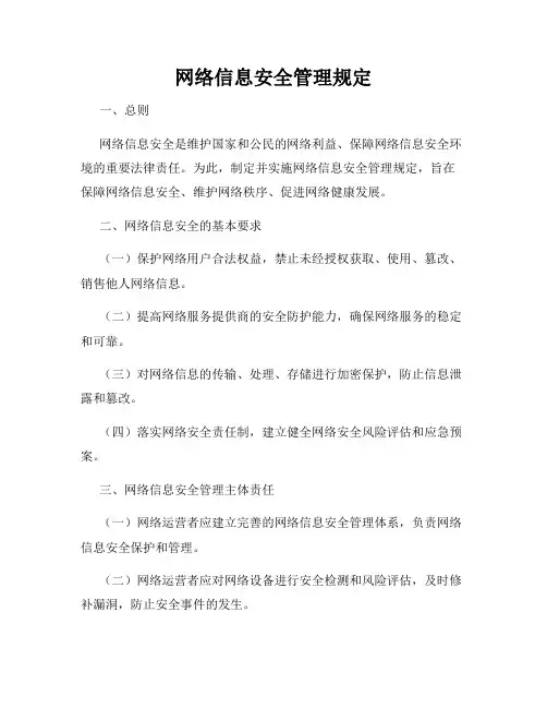 网络信息安全管理规定