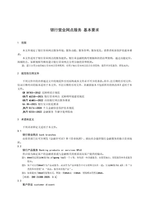 银行营业网点服务 基本要求-最新国标