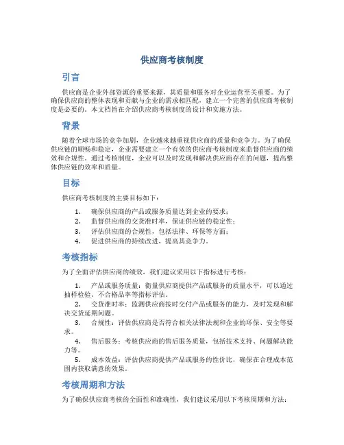 供应商考核制度