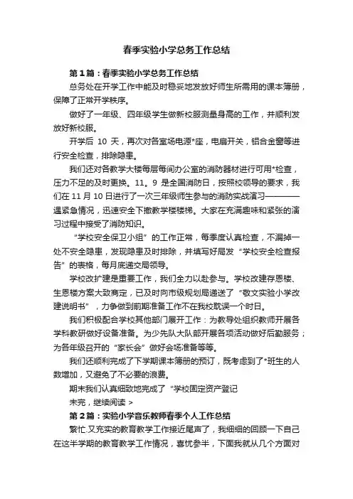 春季实验小学总务工作总结