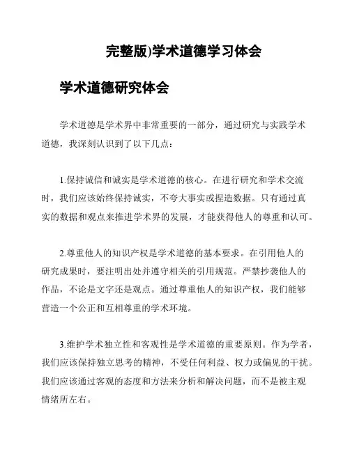完整版)学术道德学习体会