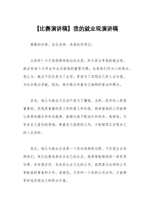 【比赛演讲稿】我的就业观演讲稿