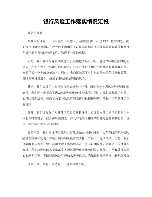 银行风险工作落实情况汇报