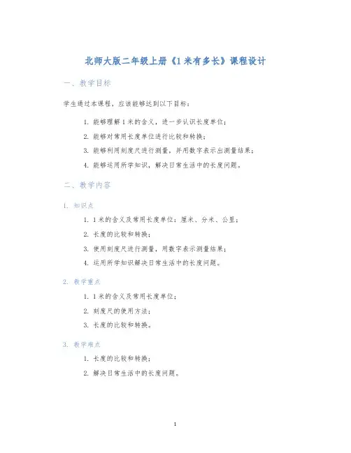 北师大版二年级上册1米有多长课程设计