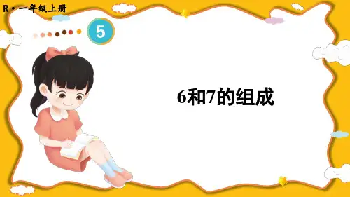 6和7的组成小学一年级上册数学PPT课件