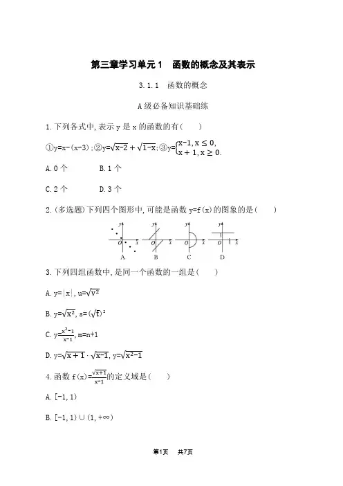 人教A版高中数学必修第一册素养单元课后习题 第3章 函数的概念与性质 3.1.1 函数的概念