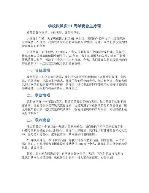 学校庆国庆61周年晚会主持词