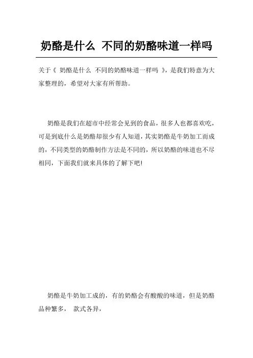 奶酪是什么 不同的奶酪味道一样吗