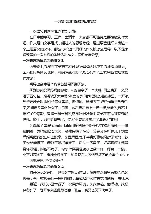 一次难忘的体验活动作文（5篇）
