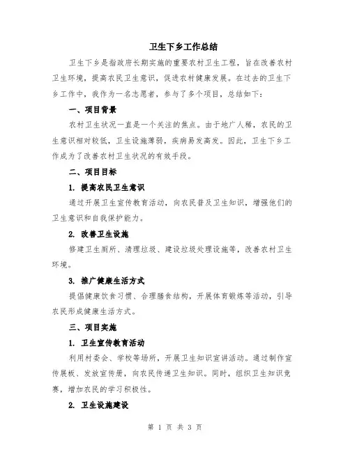 卫生下乡工作总结