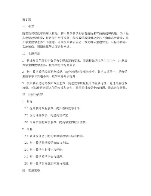 初中数学的校本教研主题(3篇)