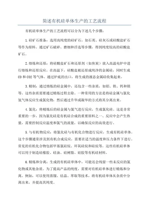 简述有机硅单体生产的工艺流程