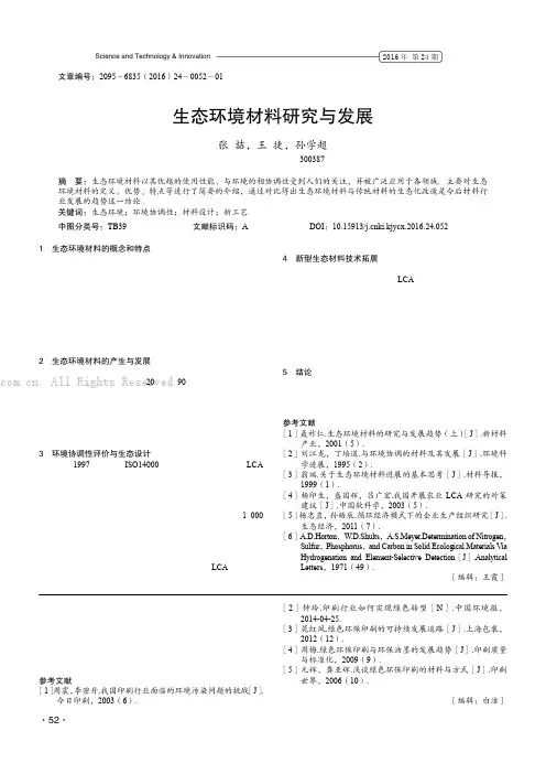 生态环境材料研究与发展
