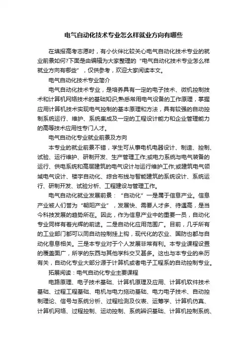 电气自动化技术专业怎么样就业方向有哪些