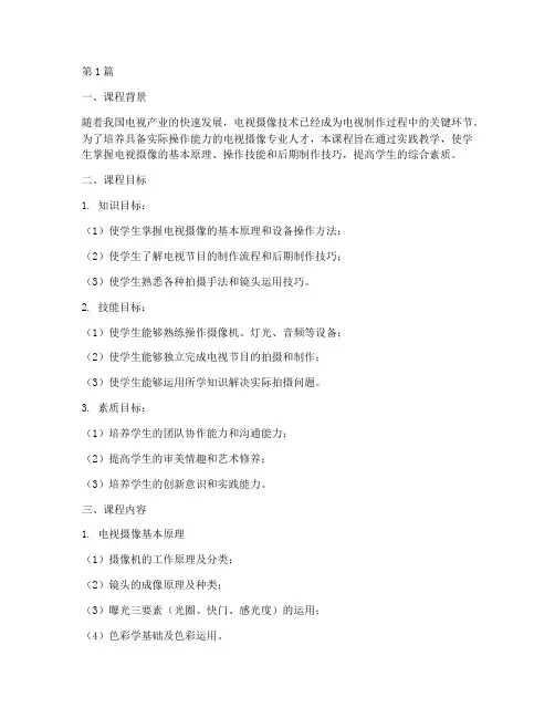 电视摄像实践教学大纲(2篇)