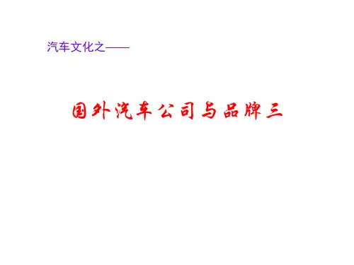 国外汽车公司与品牌