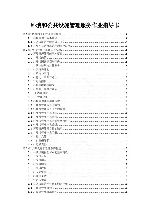 环境和公共设施管理服务作业指导书
