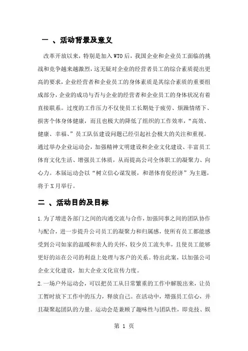 企业体育赛事策划完整版9页word文档