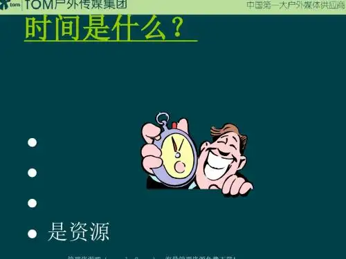 21世纪的经理人--时间管理(PPT40张)