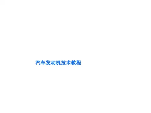 大众发动机培训教程